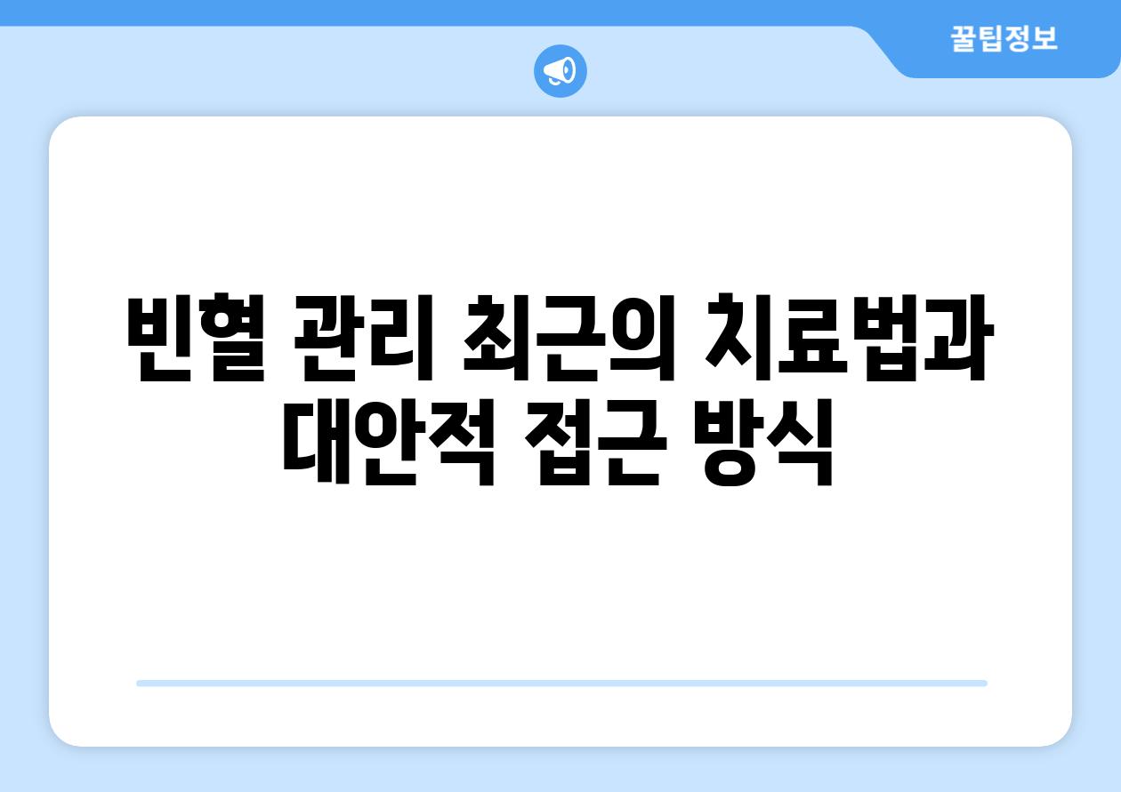 빈혈 관리 최근의 치료법과 대안적 접근 방식