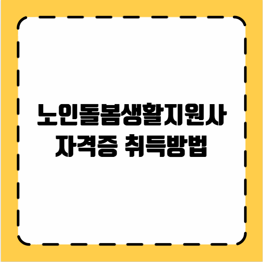 노인돌봄생활지원사 자격증 취득방법