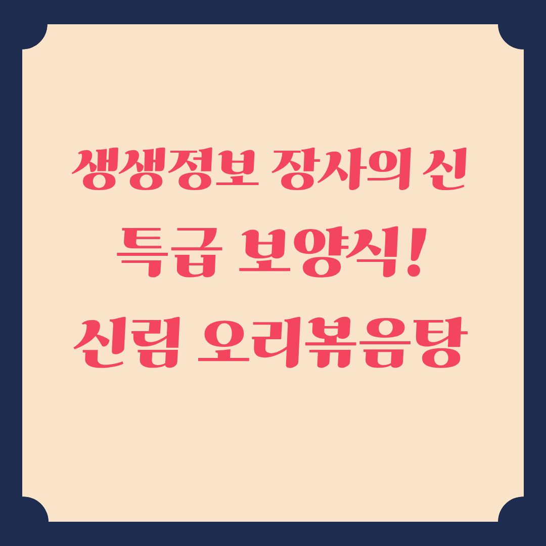 생생정보 [장사의 신] 관악구 오리볶음탕 맛집 위치 정보