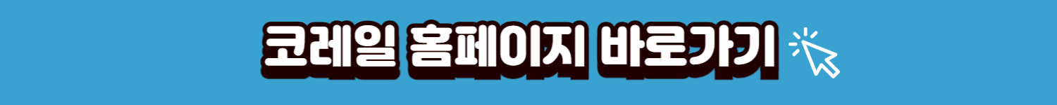 코레일홈페이지