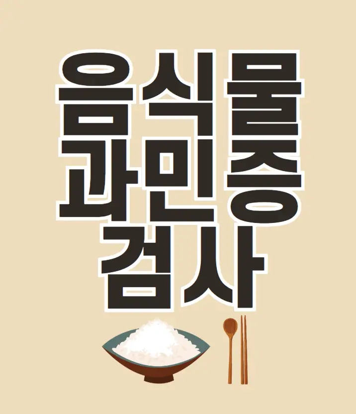 음식물 과민증 검사