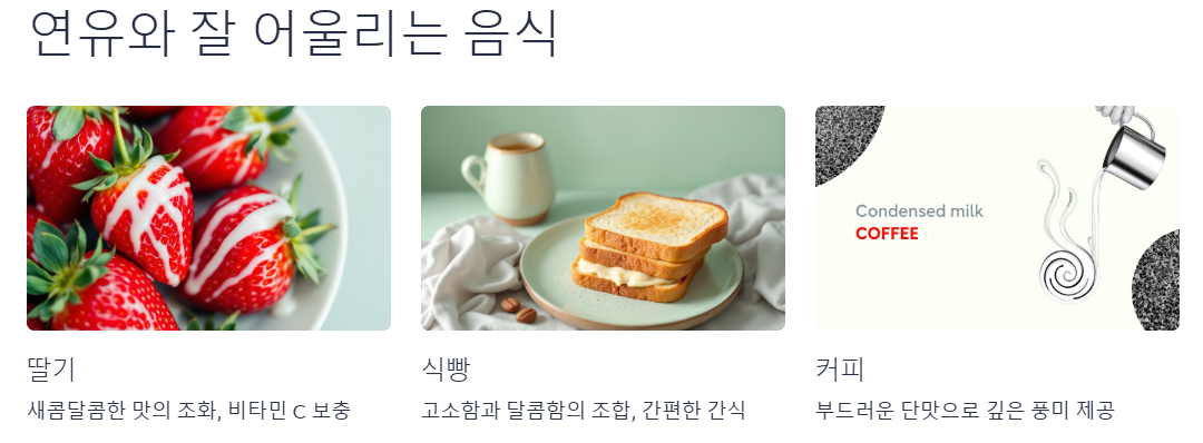 연유와 잘 어울리는 음식