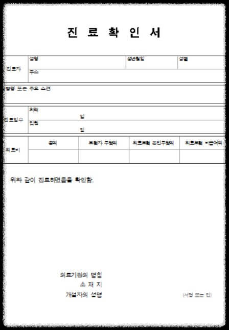 진료확인서 양식 무료 다운
