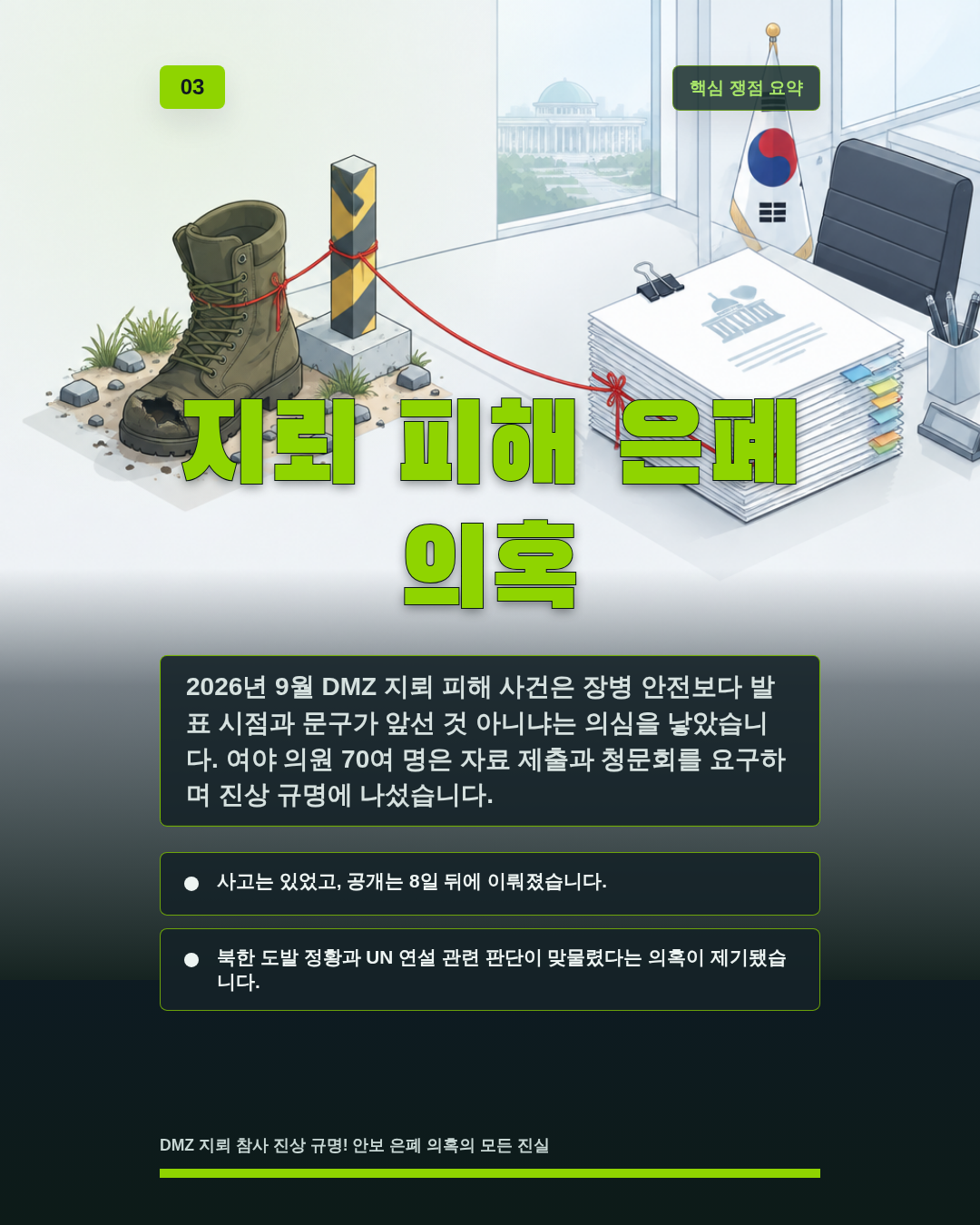 지뢰 피해 은폐 의혹