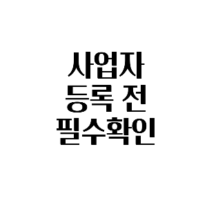 사업자등록안내 썸네일