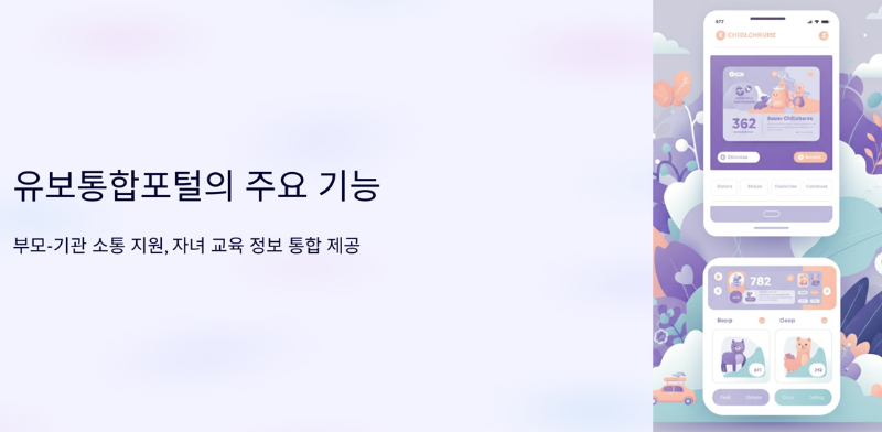 유보통합포털의 주요 기능