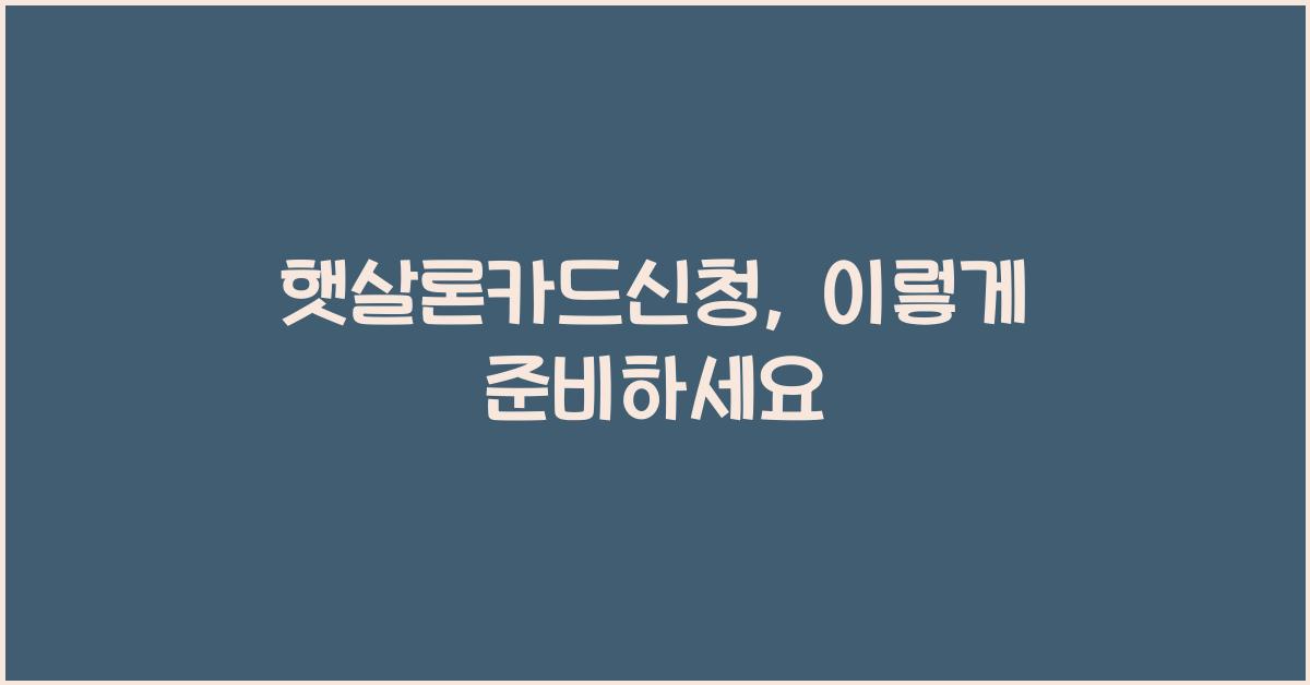 햇살론카드신청