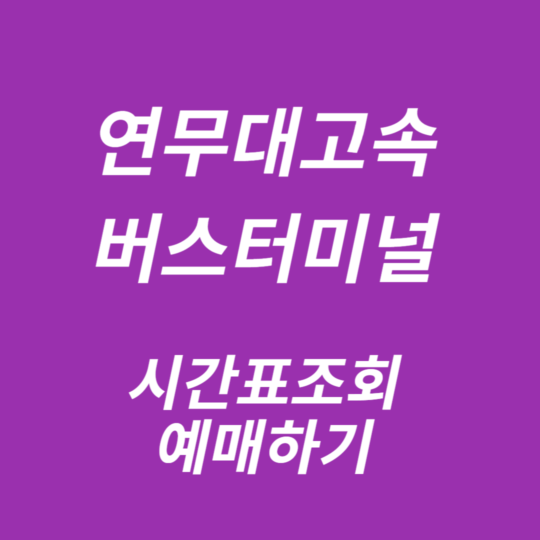 연무대고속버스터미널 시간표 조회, 예매