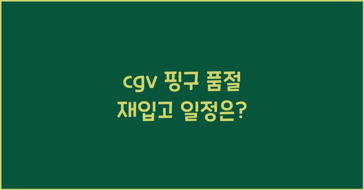 cgv 핑구 품절