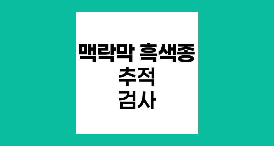 맥락막 흑색종 추적 검사 방법