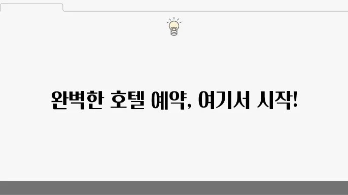 호텔예약사이트 추천 5곳 (가격, 장점, 단점)