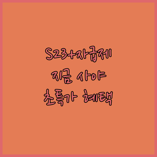 갤럭시 S23+ 자급제폰, 왜 지금 
