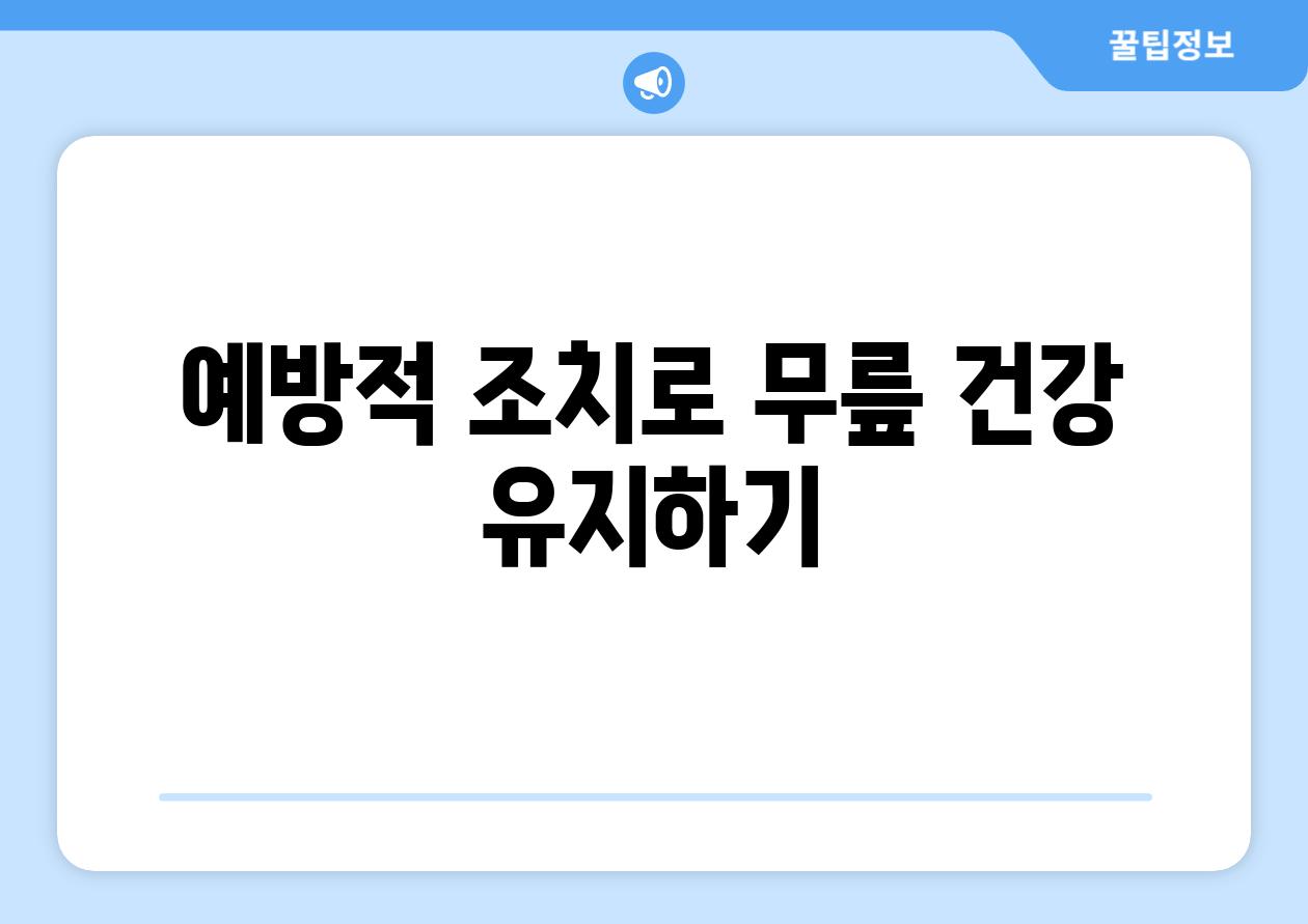 예방적 조치로 무릎 건강 유지하기