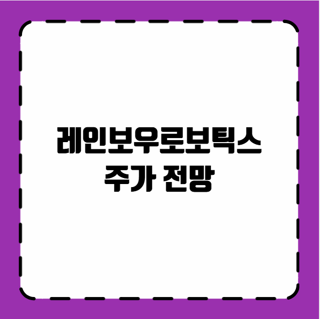 레인보우로보틱스 주가 전망