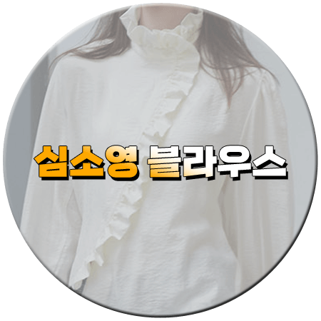 엄마친구아들 5회 심소영 블라우스