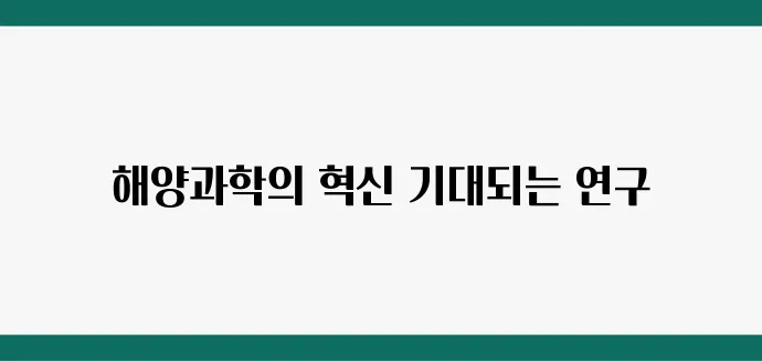 국립수산과학원 연구와 해양과학의 미래