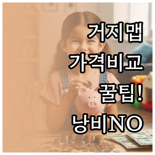거지맵 식당 가격 비교 및 절약 팁..