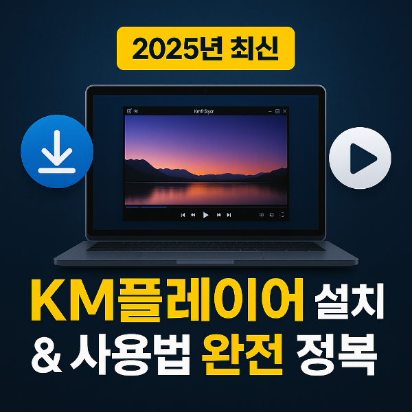 km플레이어 다운로드 썸네일 이미지입니다.