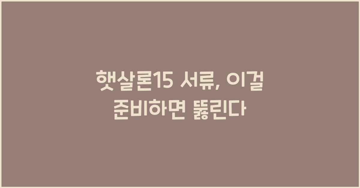 햇살론15 서류