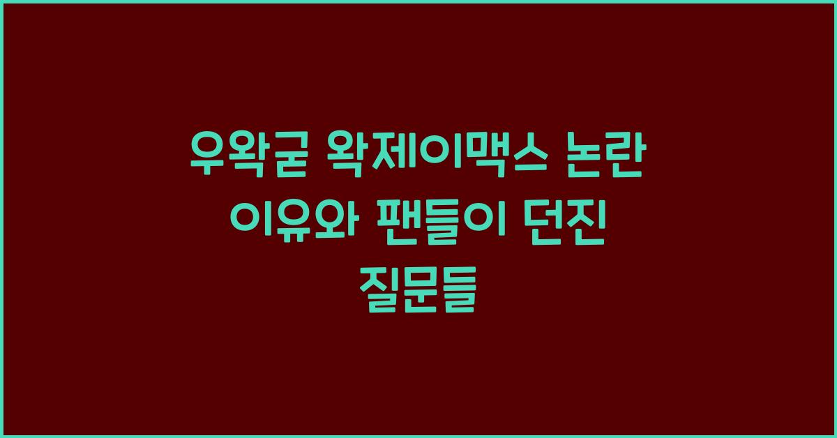 우왁굳 왁제이맥스 논란 이유