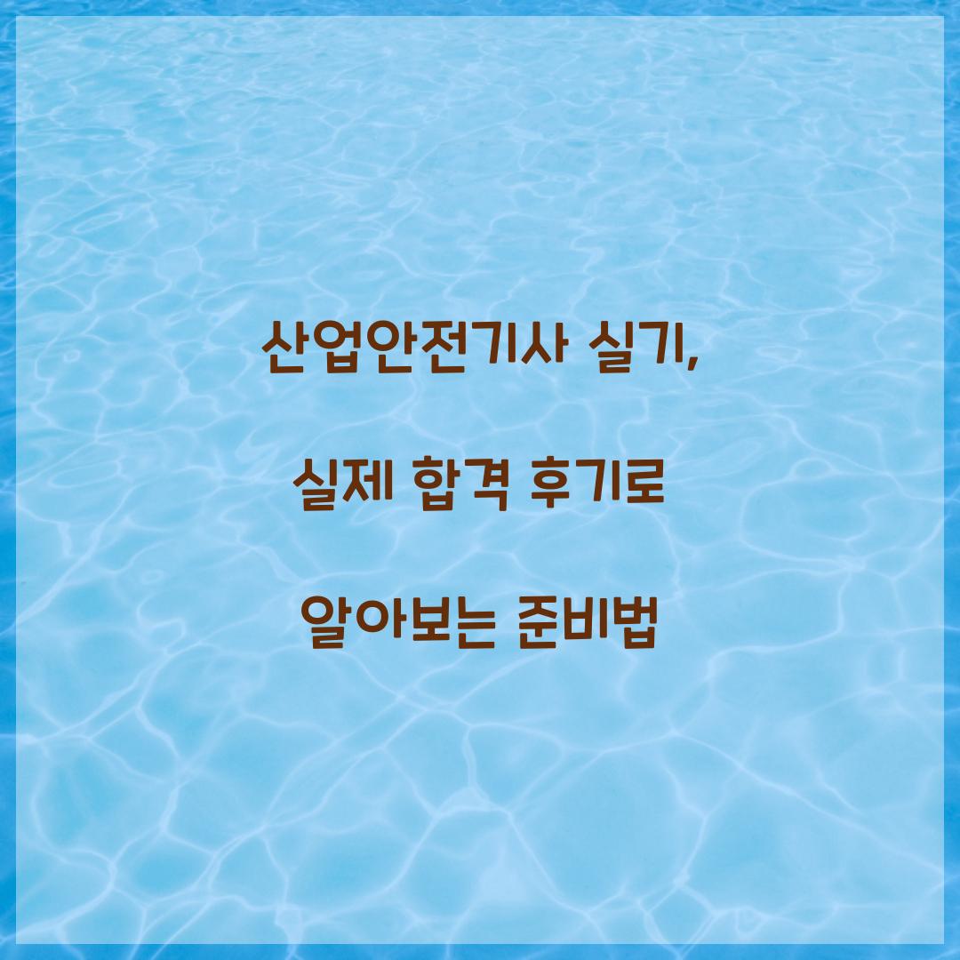 산업안전기사 실기