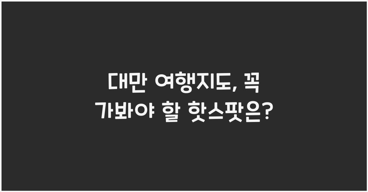 대만 여행지도