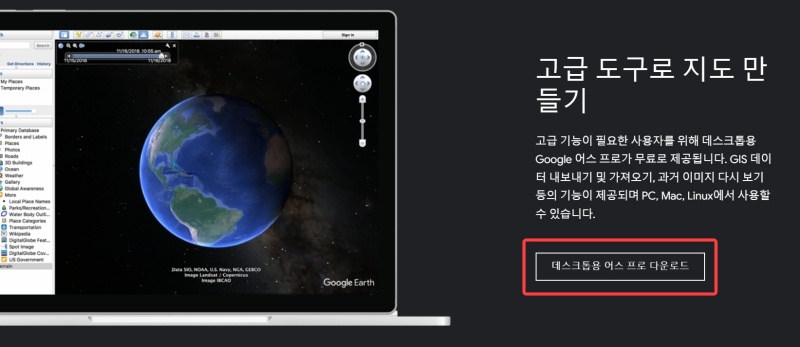 구글 어스 프로 다운