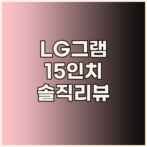 LG 그램 15인치, 왜 이렇게 핫할..
