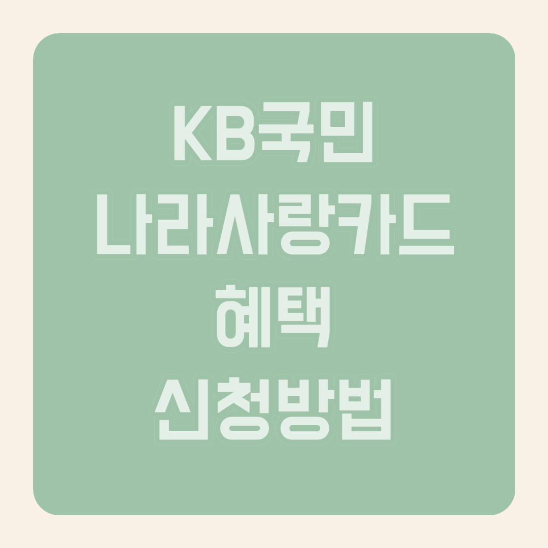 KB국민 나라사랑카드 혜택 신청방법