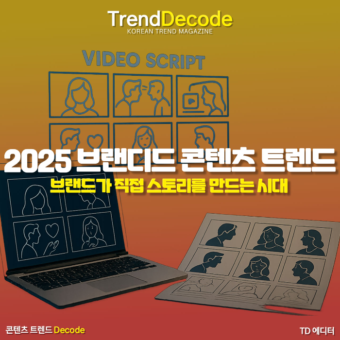 브랜드가 직접 스토리를 설계하는 순간을 상징하는 이미지