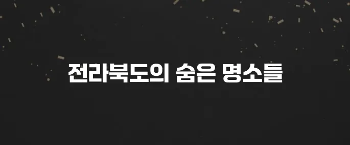전라북도 가볼만한곳 베스트10