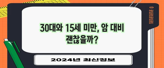 30대와 15세 미만이라면 암보험 가입이 필수입니다