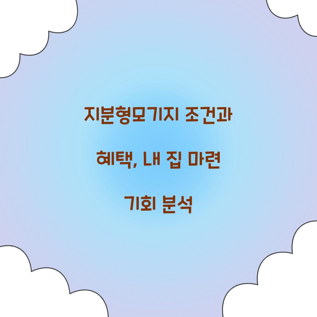 지분형모기지 조건