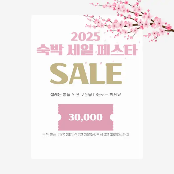2025 숙박세일페스타 할인쿠폰