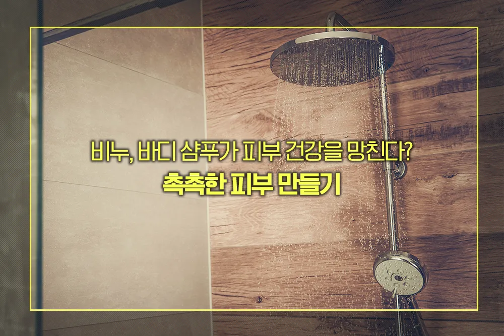 촉촉한 피부 만들기