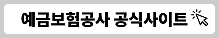 예금보험공사 공식사이트