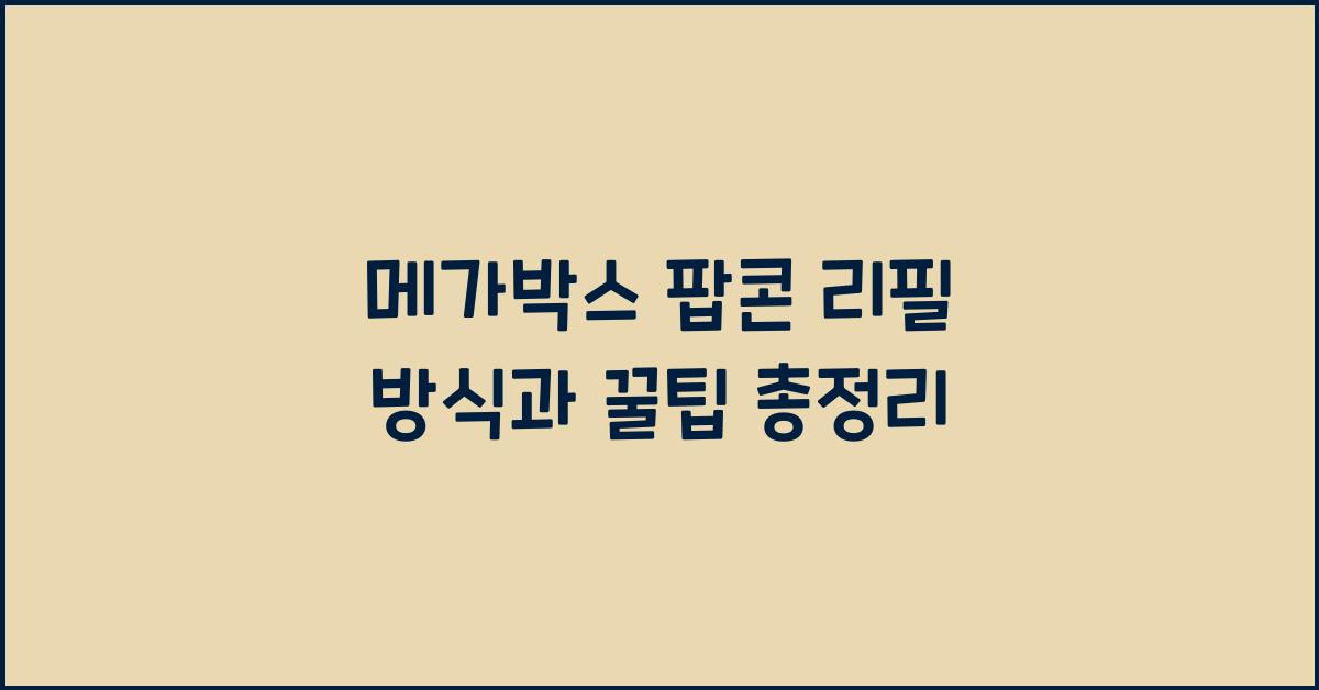 메가박스 팝콘 리필