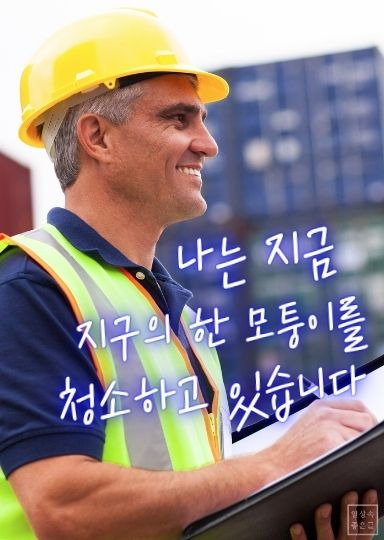 안전모 쓴 환경미화원이 미소 지으며 지구를 청소한다고 말하는 글귀 이미지