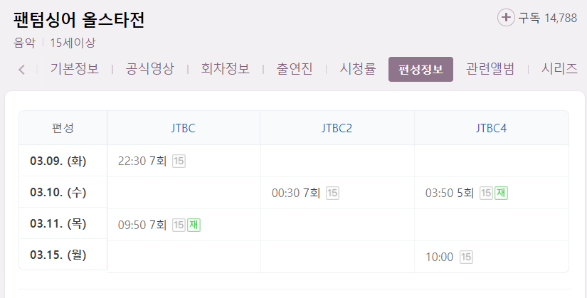 >팬텀싱어 올스타전 7회 재방송 다시보기 편성표