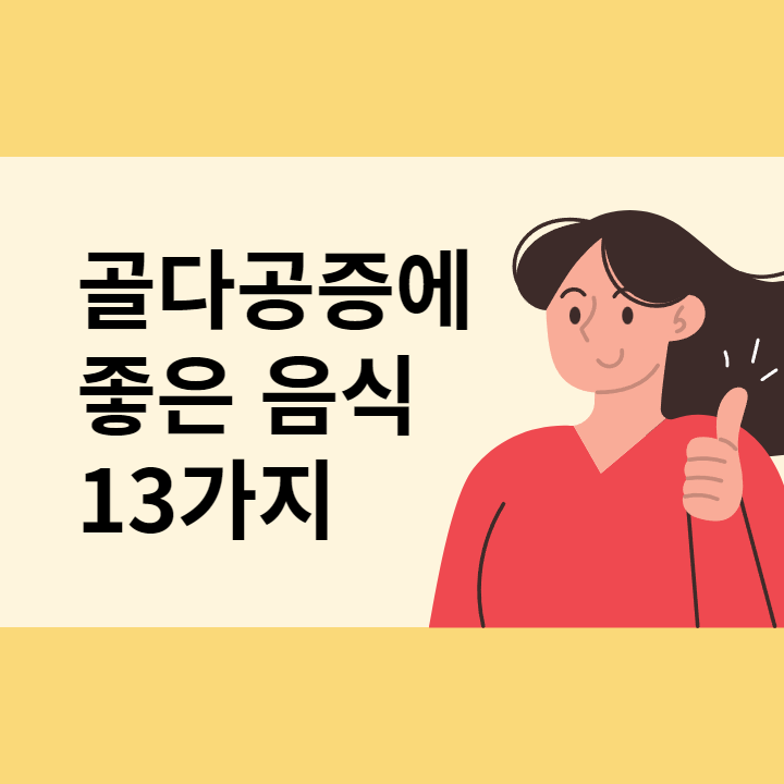 골다공증에 좋은 음식 13가지