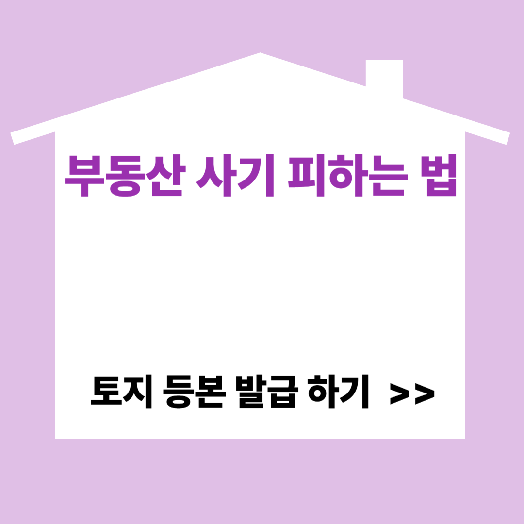 부동산 사기 피하는법 썸네일