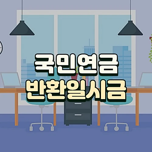 국민연금-반환일시금-신청방법-구비서류-청구기한