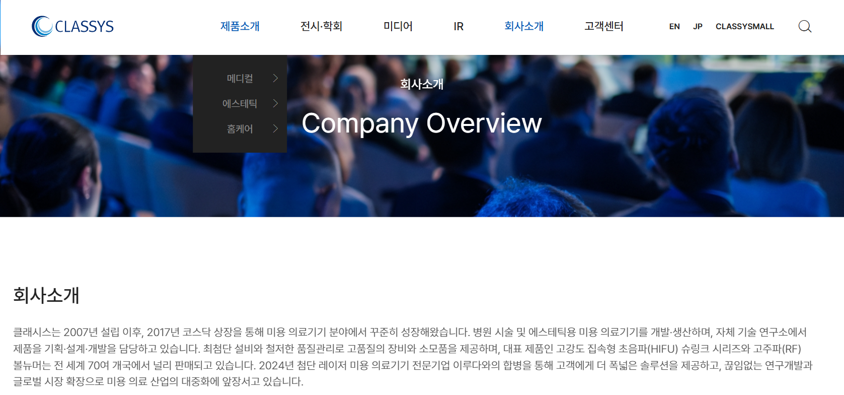 클래시스 홈페이지, 회사소개 출처 https://classys.co.kr
