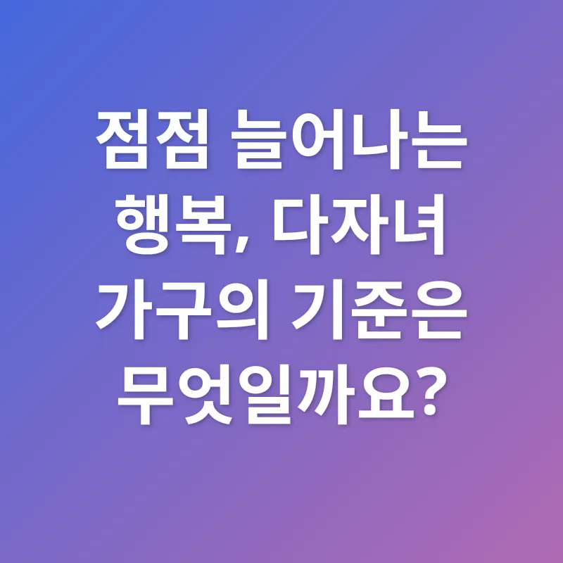 다자녀 혜택_1