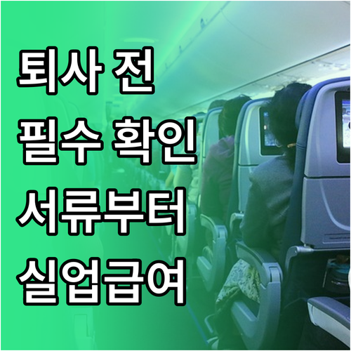 퇴사 전 필수 체크리스트: 서류, 퇴..
