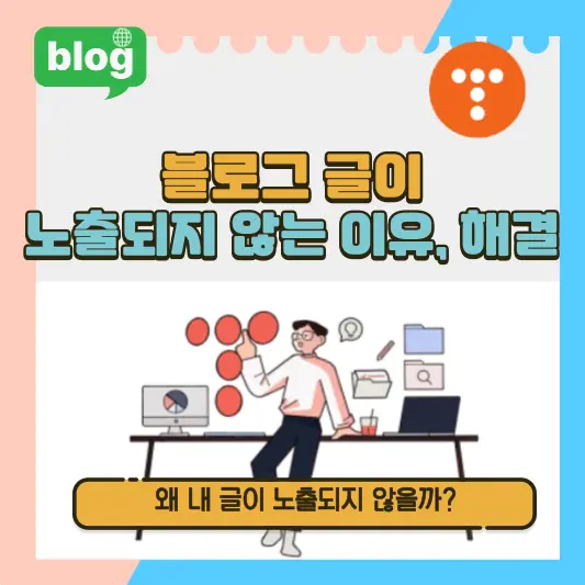 블로그 글이 노출되지 않는 이유, 해결방법