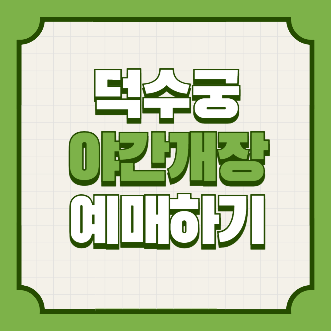 덕수궁야간개장예매