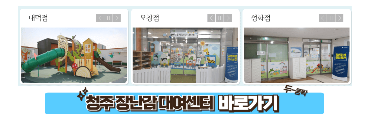 청주 장난감 대여 센터