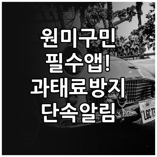 부천 원미구 주정차 단속 알림 신청 ..