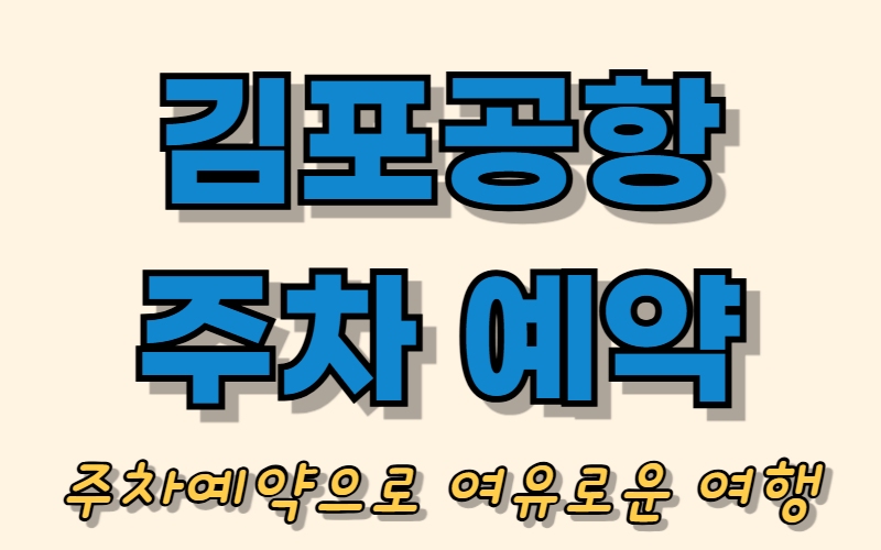 김포공항 주차예약